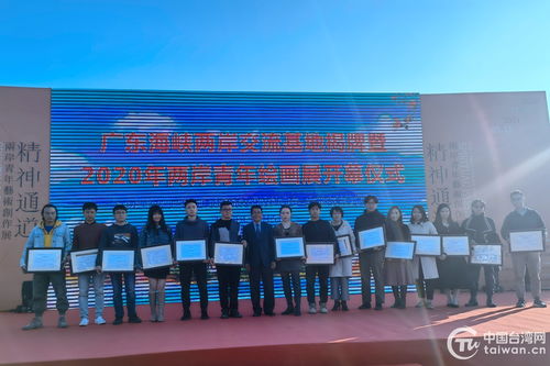 廣東海峽兩岸交流基地揭牌，2020兩岸青年繪畫展共繪文化新篇